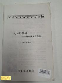 馆藏：第二次世界大战全史图文本：七七事变 战火从东方燃气