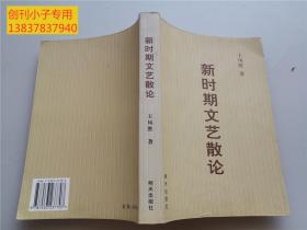 新時(shí)期文藝散論