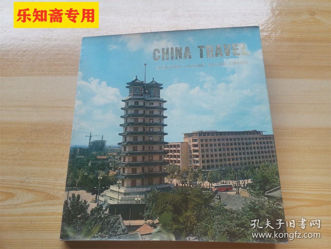 中国旅行：郑州、安阳、洛阳、林县（英文版）