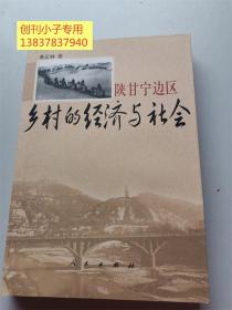 陕甘宁边区乡村的经济与社会  黄正林签赠本 人民出版社 本书共17篇论文，分为三个部分。第一部分是关于陕甘宁边区经济立法的研究；第二部分是关于陕甘宁边区经济的研究；第三部分是关于陕甘宁边区社会的研究