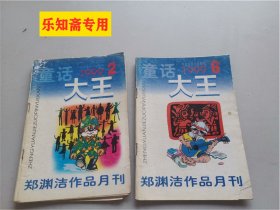 童话大王1999年2、6期  有现货