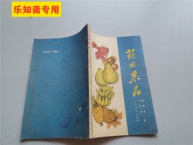 药用果品 作者: 戴荫芳 刘成军 编 出版社: 广西人民出版社