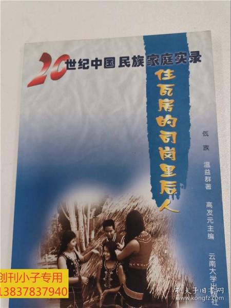 20世纪中国民族家庭实录：佤族 住瓦房的司岗里后人