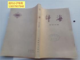 辞海：哲学分册