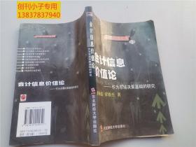 会计信息价值论--作为市场决策基础的而研究