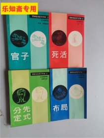 围棋实战技巧手册全八册（缺第二册）