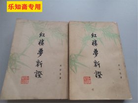 红楼梦新证（上下两册全 增订本）有现货  周汝昌著 竖版简体  人民文学出版社