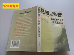 总裁的声音:世界著名企业总裁演讲录