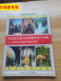 历史综合能力的系统培养与实践--学科内与跨学科综合训练