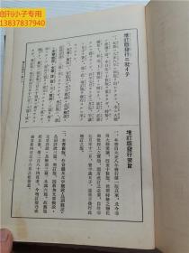 汉译日本口语文法教科书（昭和11年原版书）