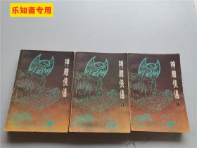 神雕侠侣（上中下全三册，陕西人民版，1985一版一印）