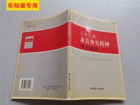 大力弘扬求真务实精神学习读本