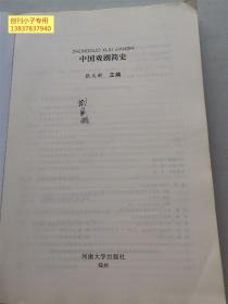 中国戏剧简史 张大新 著 河南大学出版社 9787564930431 开本16