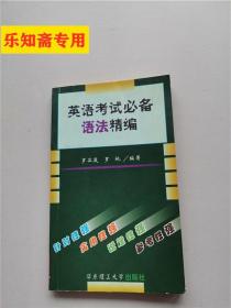 英語(yǔ)考試必備語(yǔ)法精編