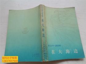 译文丛刊，诗歌特辑：在大海边