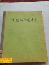 幸福的中国青年  书角有磨损，内容品相好。