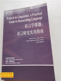 当代国外语言学与应用语言学文库：语言学课题:语言研究实用指南:[英文版]