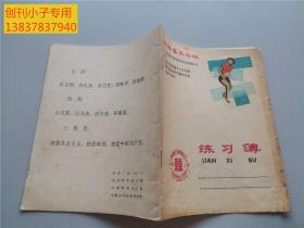 红双喜练习簿  24开26页  上海纸品五厂  未使用
