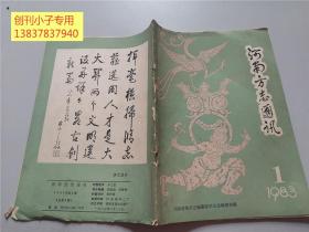 河南方志通讯1983年第1期