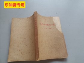 《毛泽东选集》索引（一卷—四卷）