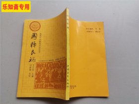 锦绣中华硬笔书法丛书：国粹民魂