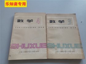 全日制十年制学校高中课本数学第3、4册  没有写划