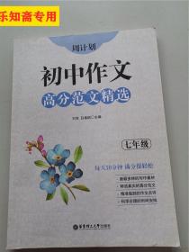 周计划：初中作文高分范文精选（七年级）