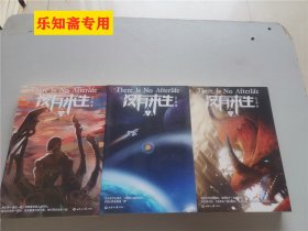 没有来生1-3册全 没有赠品 私藏好品