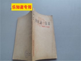 中国古典文学作品选读：唐宋词一百首