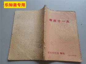 开封师院学报1977年8月欢庆十一大特刊