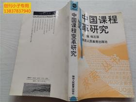 《求索》丛书--中国课程变革研究