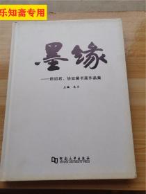 墨缘 : 朗绍君、徐如黛书画作品集