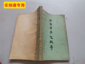 中国古典文献学