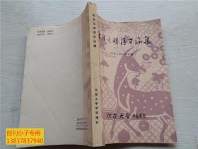 唐宋元明清史论集（河南大学学报增刊）有现货