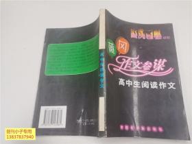 黄冈密卷系列：黄冈作文参谋 高中生阅读作文