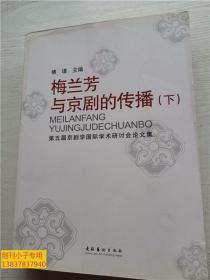 梅兰芳与京剧的传播（下）——第五届京剧学国际学术研讨会论文集