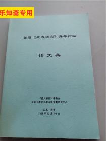 首届《犹太研究》青年论坛论文集 山东济南 2018年12月  山东大学