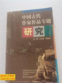 中国古代作家作品专题研究