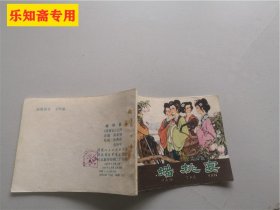 连环画：西游记-蟠桃宴