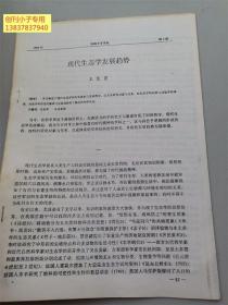 現(xiàn)代生態(tài)學發(fā)展趨勢  河南大學地理系王發(fā)曾