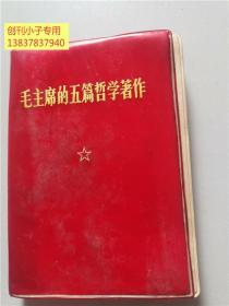 毛主席的五篇哲学著作 （实践论、矛盾论、关于正确处理人民内部矛盾的问题、在中国共产党全国宣传工作会议上的讲话、人的正确思想是从那里来的？） 64开红塑皮有题词