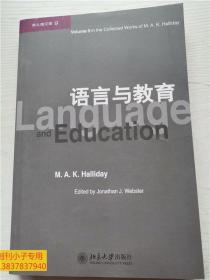 韩礼德文集（9）：语言与教育