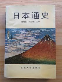 日本通史--赵建民签赠本  有地图  有现货 赵建民 刘予苇主编