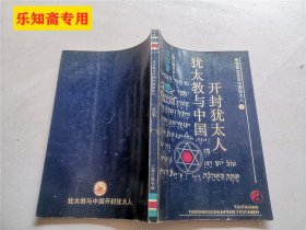 犹太教与中国开封犹太人（希伯莱文化与中国犹太人 2）张绥著  上海三联书店