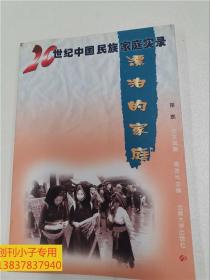 20世纪中国民族家庭实录：苗族 漂泊的家庭