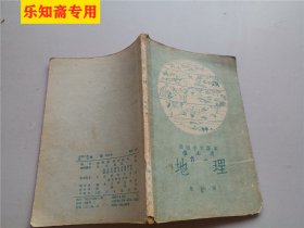 高级小学课本地理(第四册)