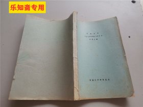 河南大学一九八七年研究生入学考试试题汇编