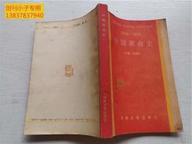 1840-1956中国革命史