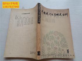 创刊号ZG--中国现代文学研究丛刊1979年第1辑 有现货