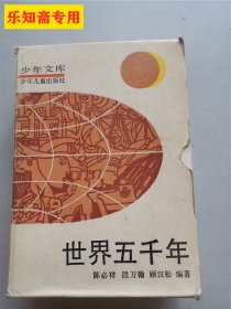 少年文库：世界五千年1-6盒装全六册